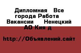 Дипломная - Все города Работа » Вакансии   . Ненецкий АО,Кия д.